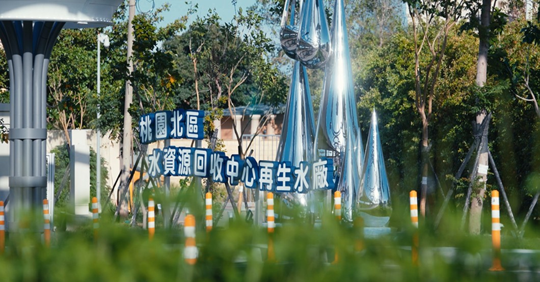 桃園北區再生水中心 ESG園區.jpg (190 KB)